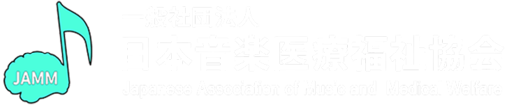 一般社団法人 日本音楽医療福祉協会